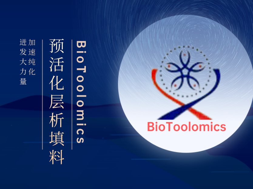BioToolomics预活化层析填料简介图片