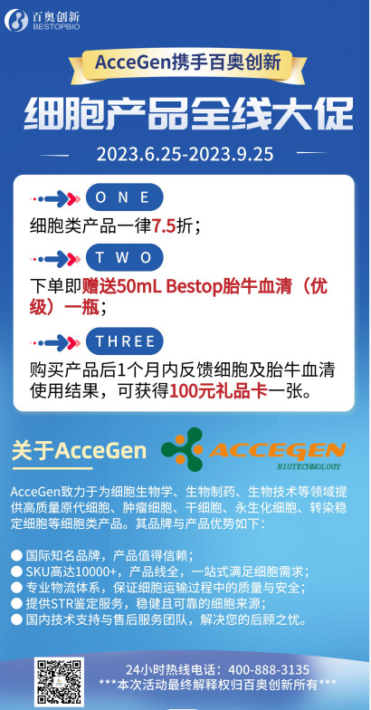 AcceGen全国代理商——北京百奥创新科技有限公司促销活动方案