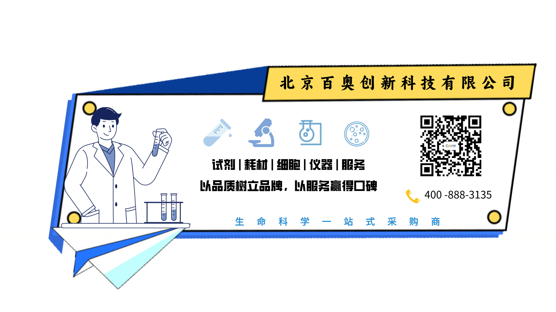 北京百奥创新科技有限公司联系方式