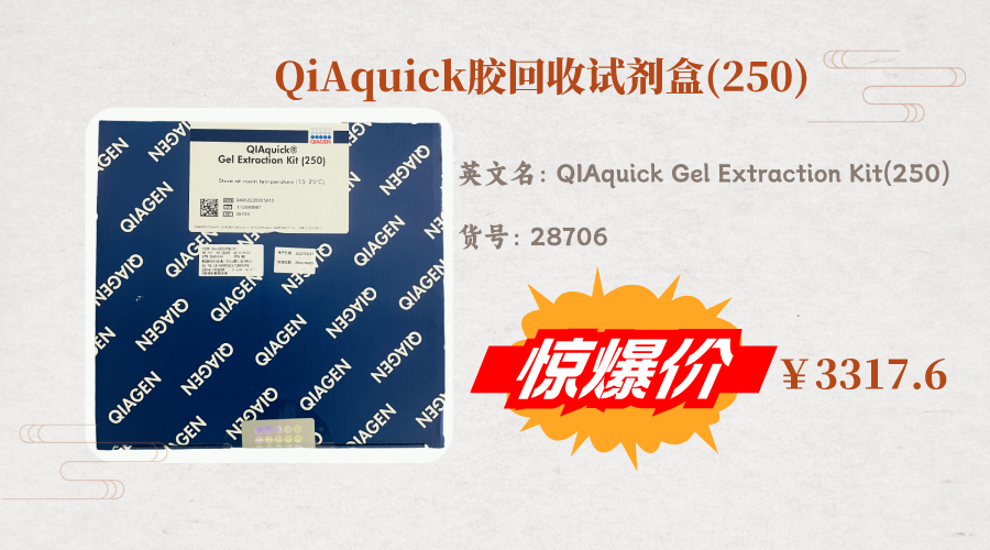 QIAquick胶回收试剂盒临期促销宣传图