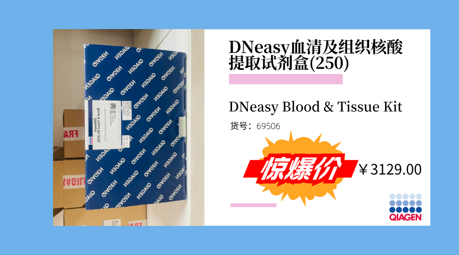 DNeasy血清及组织核酸提取试剂盒图片
